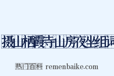 摄山栖霞寺山房夜坐组词是什么意思的图片